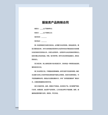 企業(yè)工廠服裝類產(chǎn)品購銷合同